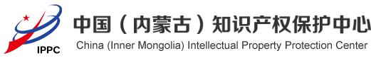 中国（内蒙古）知识产权保护中心